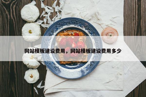 网站模板建设费用，网站模板建设费用多少