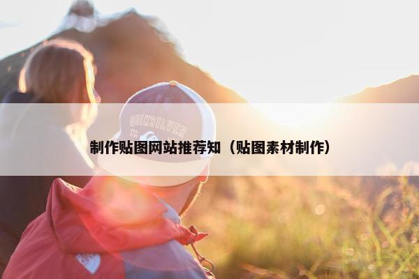制作贴图网站推荐知（贴图素材制作）