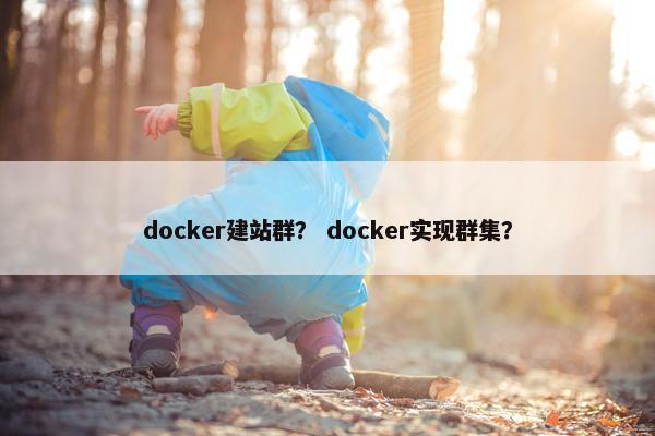 docker建站群？ docker实现群集？