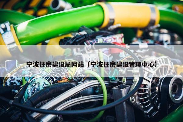 宁波住房建设局网站（宁波住房建设管理中心）