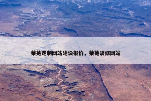 莱芜定制网站建设报价，莱芜装修网站