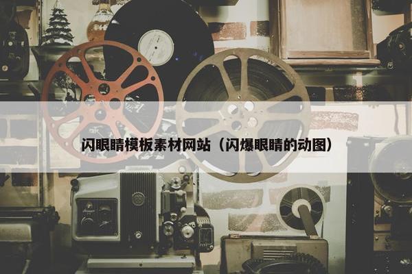 闪眼睛模板素材网站（闪爆眼睛的动图）