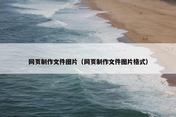 网页制作文件图片（网页制作文件图片格式）