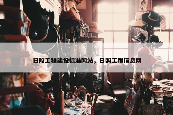 日照工程建设标准网站，日照工程信息网