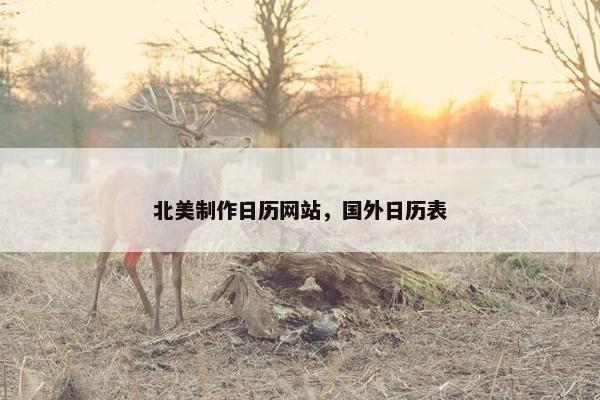 北美制作日历网站，国外日历表