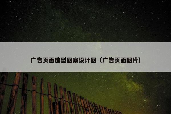 广告页面造型图案设计图（广告页面图片）