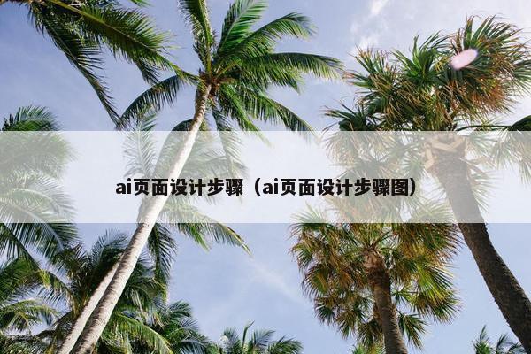 ai页面设计步骤（ai页面设计步骤图）