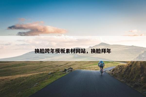 换脸跨年模板素材网站，换脸拜年