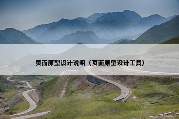 页面原型设计说明（页面原型设计工具）