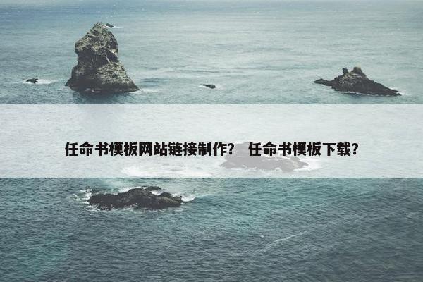 任命书模板网站链接制作？ 任命书模板下载？