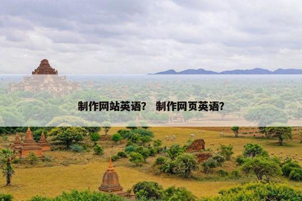 制作网站英语？ 制作网页英语？