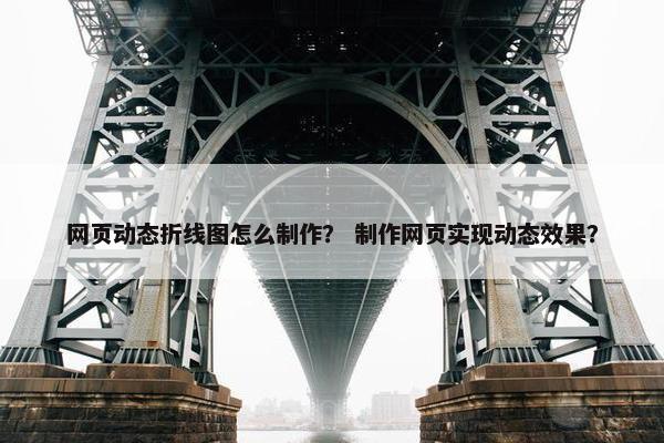 网页动态折线图怎么制作？ 制作网页实现动态效果？