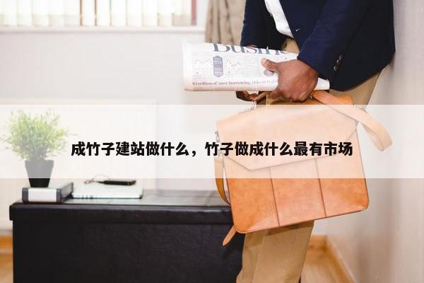 成竹子建站做什么，竹子做成什么最有市场
