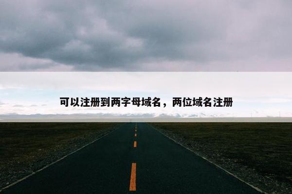 可以注册到两字母域名，两位域名注册