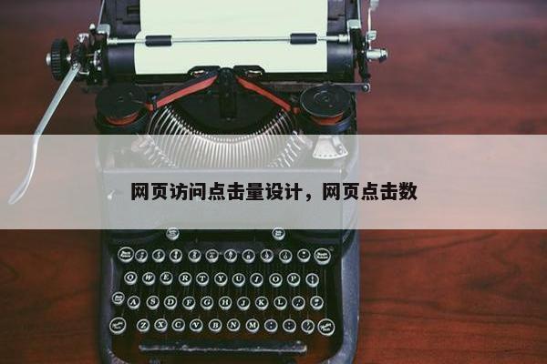 网页访问点击量设计，网页点击数