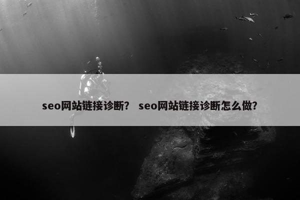 seo网站链接诊断？ seo网站链接诊断怎么做？