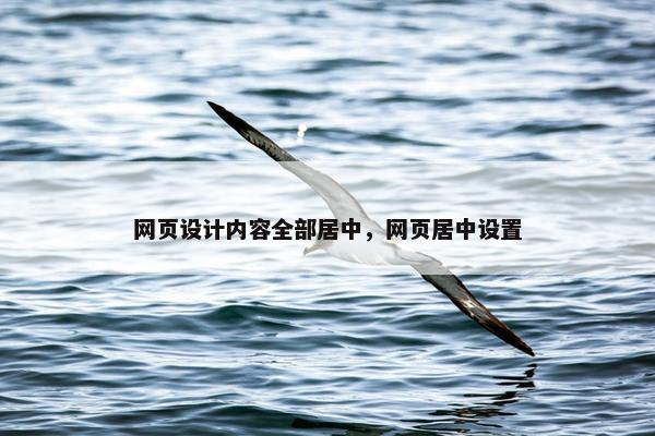 网页设计内容全部居中，网页居中设置