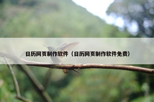 日历网页制作软件（日历网页制作软件免费）