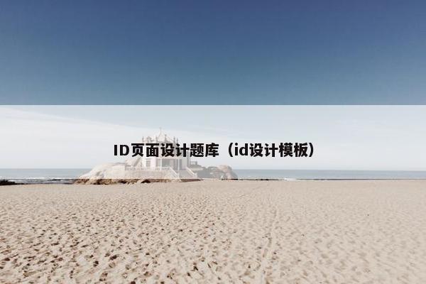 ID页面设计题库（id设计模板）