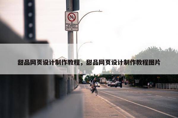 甜品网页设计制作教程，甜品网页设计制作教程图片