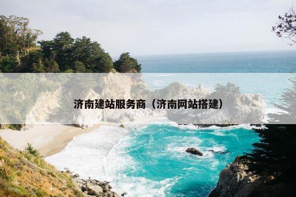 济南建站服务商（济南网站搭建）
