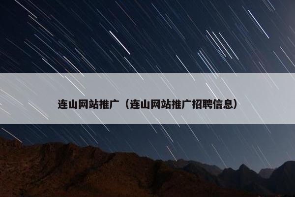 连山网站推广（连山网站推广招聘信息）