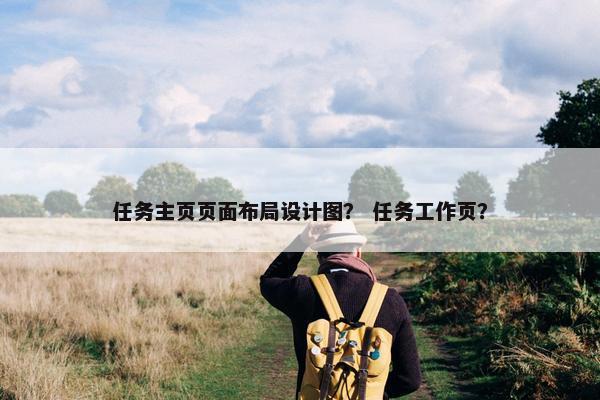 任务主页页面布局设计图？ 任务工作页？
