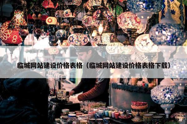 临城网站建设价格表格（临城网站建设价格表格下载）