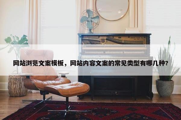 网站浏览文案模板，网站内容文案的常见类型有哪几种?