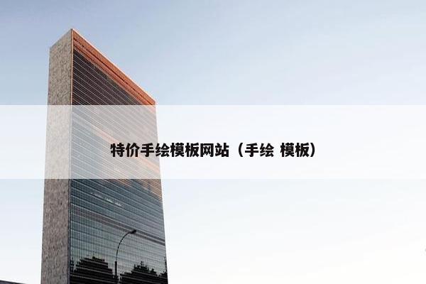 特价手绘模板网站（手绘 模板）