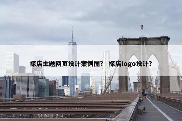 探店主题网页设计案例图？ 探店logo设计？
