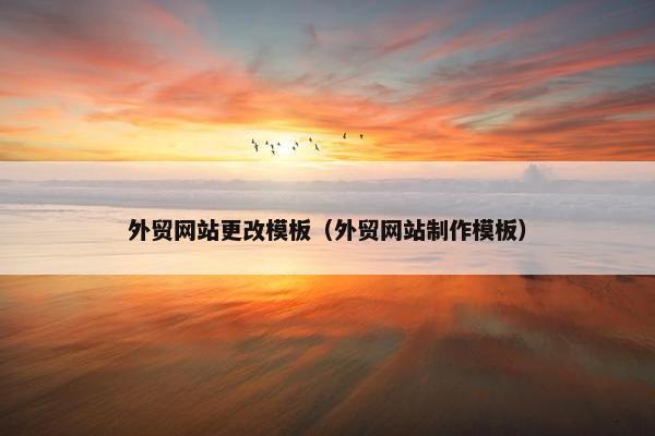外贸网站更改模板（外贸网站制作模板）