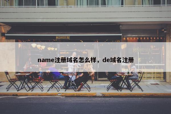name注册域名怎么样，de域名注册