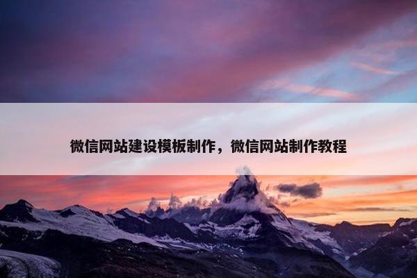 微信网站建设模板制作，微信网站制作教程