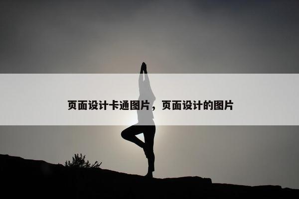 页面设计卡通图片，页面设计的图片