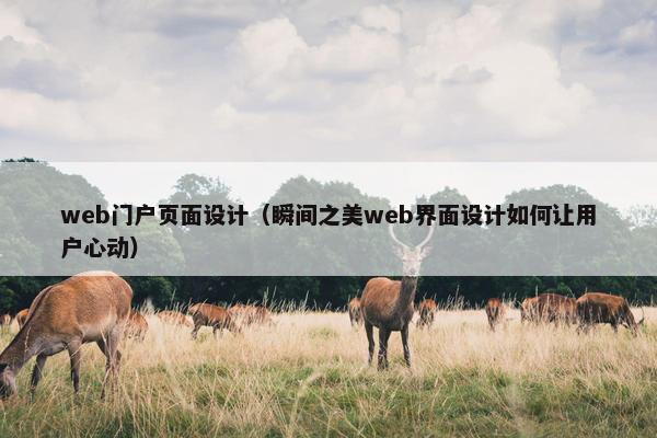 web门户页面设计（瞬间之美web界面设计如何让用户心动）