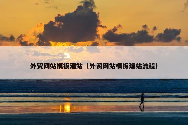 外贸网站模板建站（外贸网站模板建站流程）