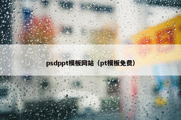psdppt模板网站（pt模板免费）