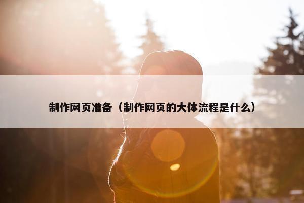 制作网页准备（制作网页的大体流程是什么）
