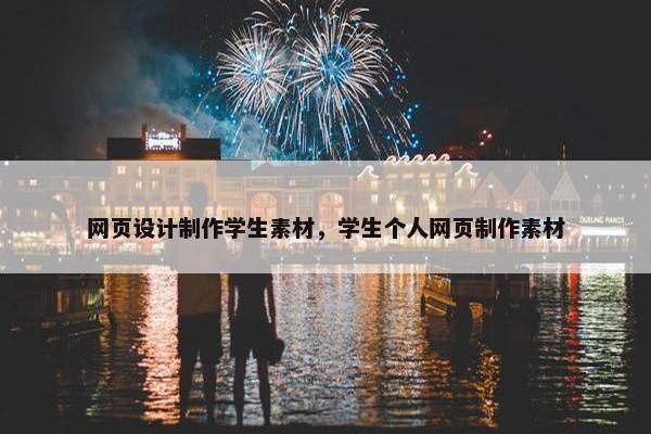网页设计制作学生素材，学生个人网页制作素材