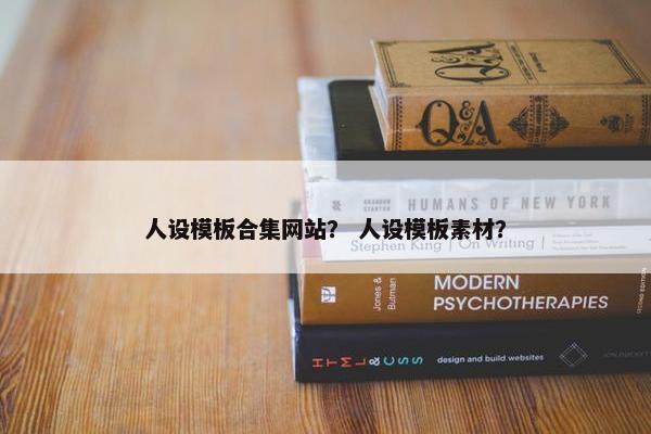人设模板合集网站？ 人设模板素材？