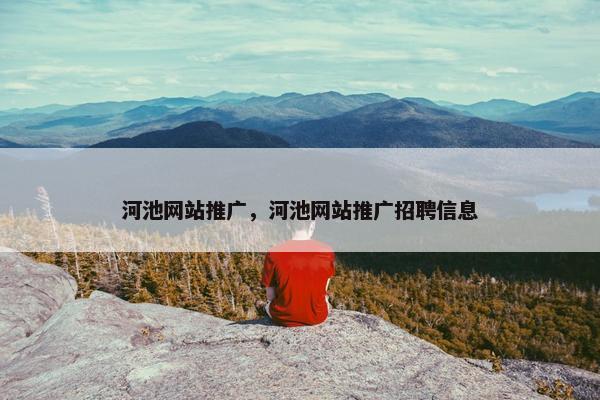 河池网站推广，河池网站推广招聘信息