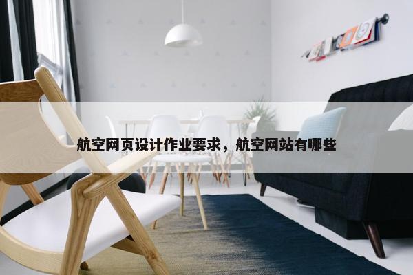 航空网页设计作业要求，航空网站有哪些