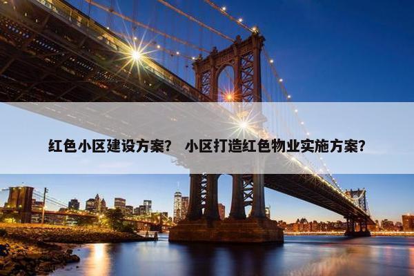 红色小区建设方案？ 小区打造红色物业实施方案？