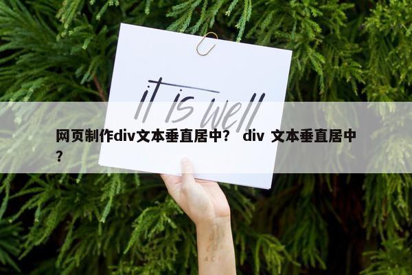 网页制作div文本垂直居中？ div 文本垂直居中？