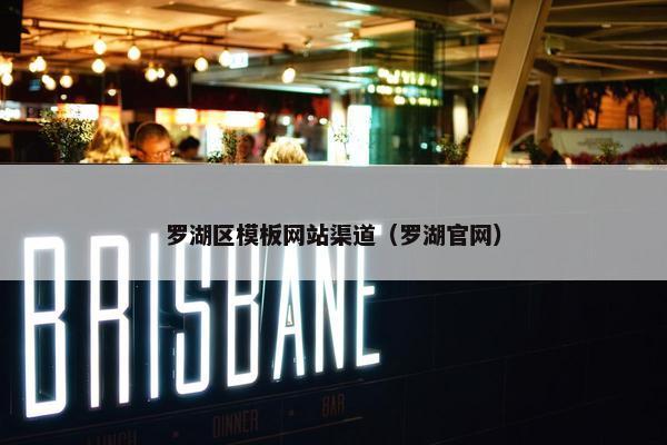 罗湖区模板网站渠道（罗湖官网）