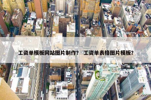 工资单模板网站图片制作？ 工资单表格图片模板？