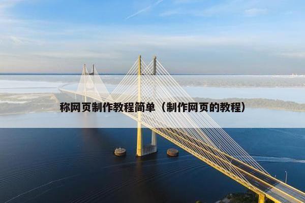 称网页制作教程简单（制作网页的教程）