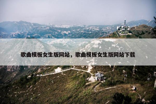 歌曲模板女生版网站，歌曲模板女生版网站下载