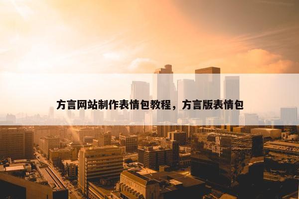 方言网站制作表情包教程，方言版表情包